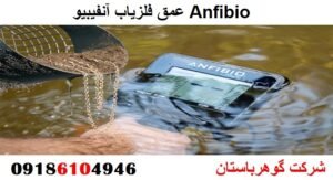 عمق فلزیاب آنفیبیو Anfibio