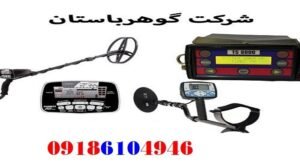 فلزیاب حرفهای برای یافتن طلا