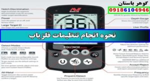 بهترین تنظیمات فلزیاب برای گنجیابی