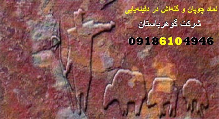 نماد چوپان و گله‌اش در دفینه‌یابی