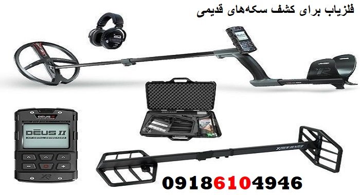 فلزیاب برای کشف سکه‌های قدیمی