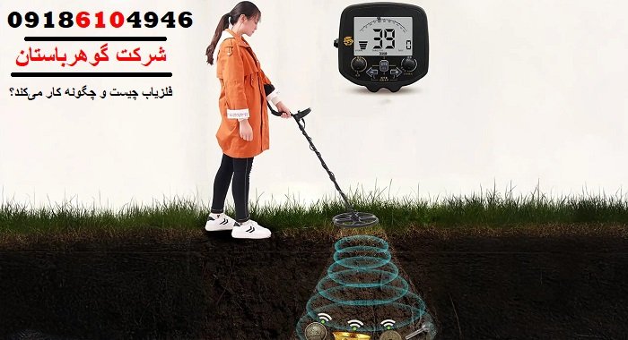 فلزیاب چیست و چگونه کار می‌کند؟
