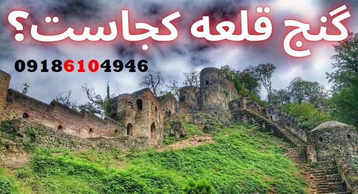 نشانه‌های دفینه در قلعه‌های باستانی