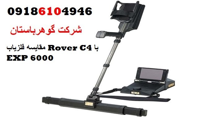 مقایسه فلزیاب Rover C4 با EXP 6000