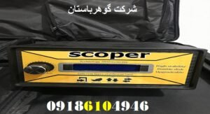 آموزش کار با فلزیاب Scooper