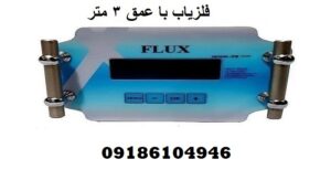 مقایسه فلزیاب FLUX با لورنز زد وان