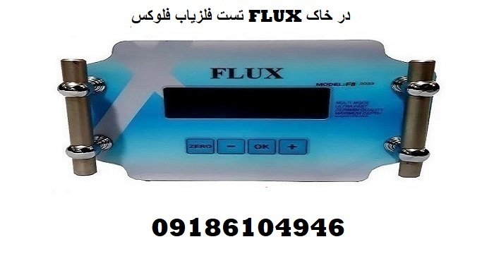 تست فلزیاب فلوکس FLUX در خاک