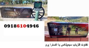 تفاوت فلزیاب سیمپلکس با اکسترا پرو