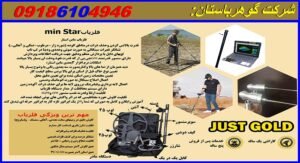 تست میدانی فلزیاب ماین استار در خاک