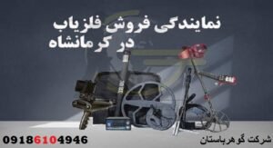 فلزیاب کاوش دفینه در کرمانشاه
