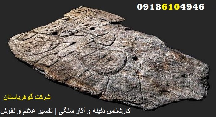 کارشناس دفینه و آثار سنگی | تفسیر علائم و نقوش
