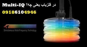 Multi-IQ در فلزیاب یعنی چه؟