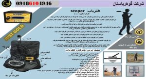 تست میدانی فلزیاب SCOPER در خاک
