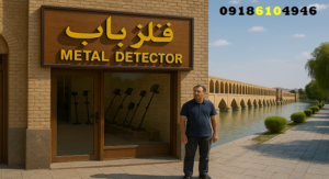 فروش فلزیاب سکه‌یاب در اصفهان