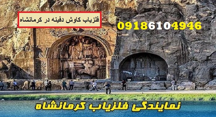 فلزیاب کاوش دفینه در کرمانشاه