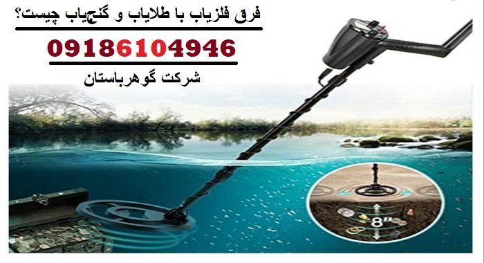 فرق فلزیاب با طلایاب و گنج‌یاب چیست؟