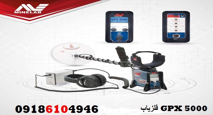 فلزیاب GPX 5000