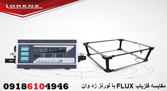 مقایسه فلزیاب FLUX با لورنز زد وان