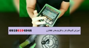 آموزش گام به گام کار با فلزیاب های نقطه زن آموزش گام به گام کار با فلزیاب های نقطه زن