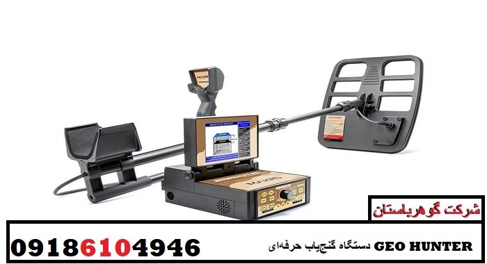 دستگاه گنج‌یاب حرفه‌ای GEO HUNTER