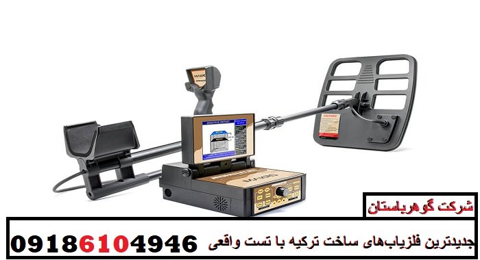 جدیدترین فلزیاب‌های ساخت ترکیه با تست واقعی