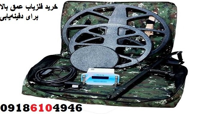 خرید فلزیاب عمق بالا برای دفینه‌یابی