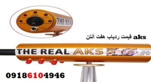 قیمت ردیاب هفت آنتن aks