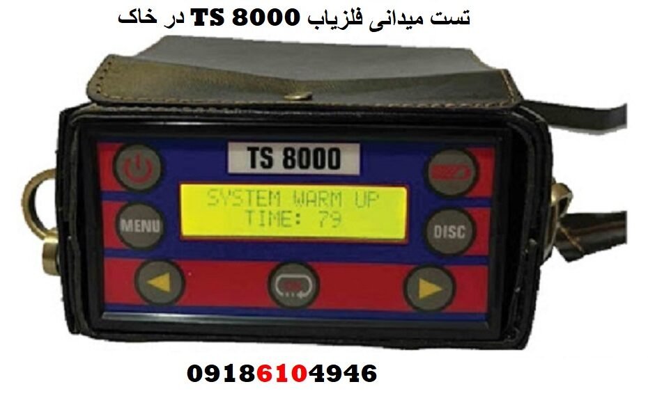 تست میدانی فلزیاب TS 8000 در خاک