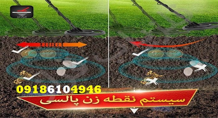 فلزیاب نقطه زن پالسی بهتر است یا VLF؟
