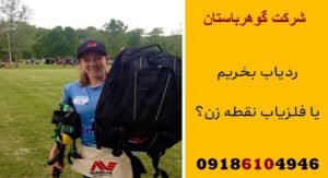 ردیاب aks بهتر است یا فلزیاب پالسی؟ ردیاب aks بهتر است یا فلزیاب پالسی؟