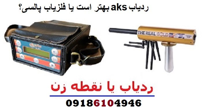 ردیاب aks بهتر است یا فلزیاب پالسی؟