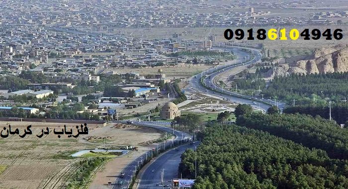 فلزیاب در کرمان