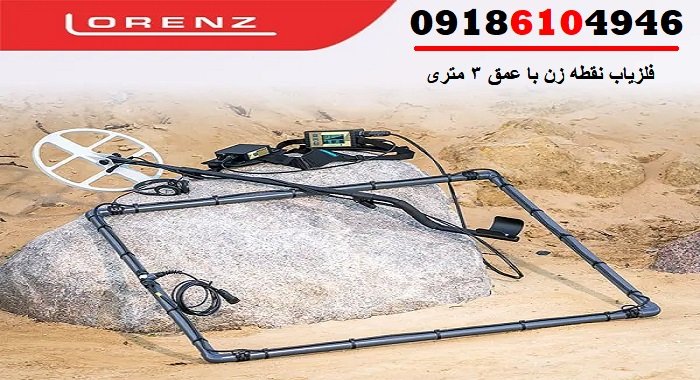 فلزیاب نقطه زن با عمق ۳ متری