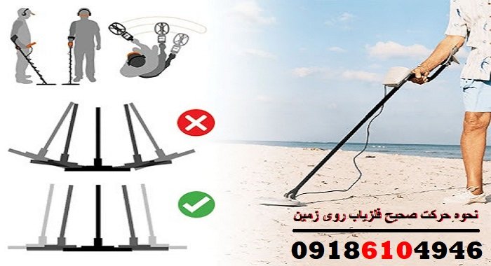 نحوه حرکت صحیح فلزیاب روی زمین