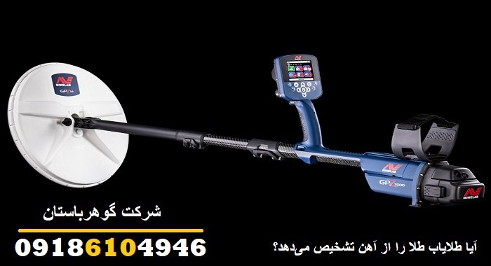 آیا طلایاب طلا را از آهن تشخیص می‌دهد؟