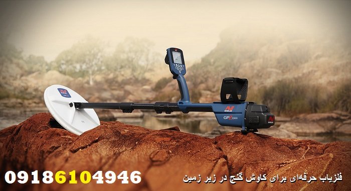 فلزیاب حرفه‌ای برای کاوش گنج در زیر زمین