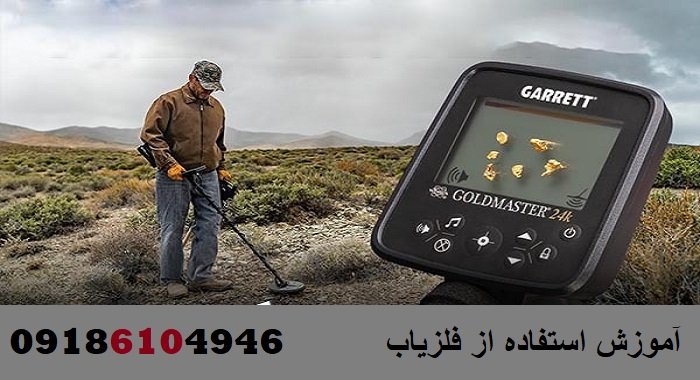 آموزش استفاده از فلزیاب