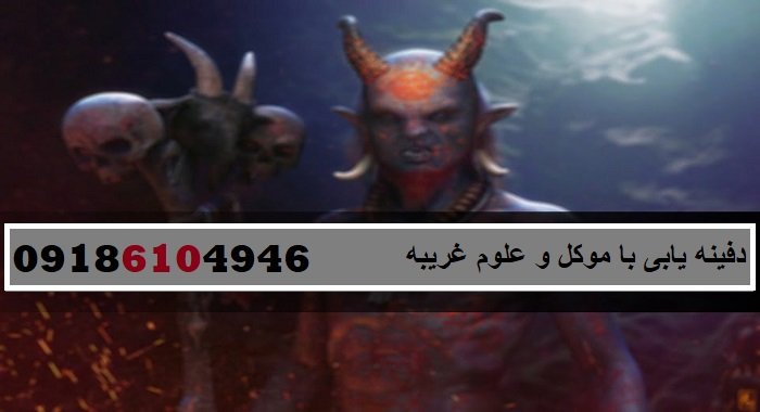 دفینه یابی با موکل و علوم غریبه