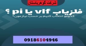 فلزیاب VLF بهتر است یا پالسی