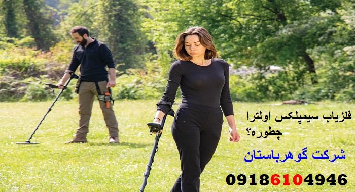 فلزیاب سیمپلکس اولترا چطوره؟