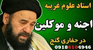 دفینه یابی با موکل و علوم غریبه