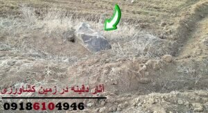 آثار دفینه در زمین کشاورزی