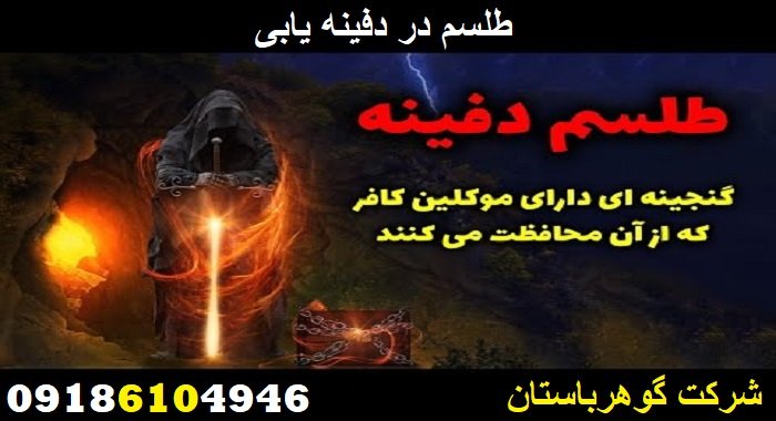 طلسم در دفینه‌ یابی