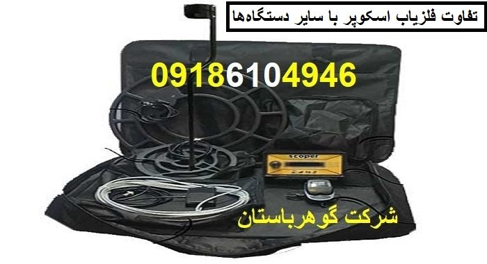 تفاوت فلزیاب اسکوپر با سایر دستگاه‌ها