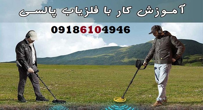آموزش پیشرفته کار با فلزیاب پالسی