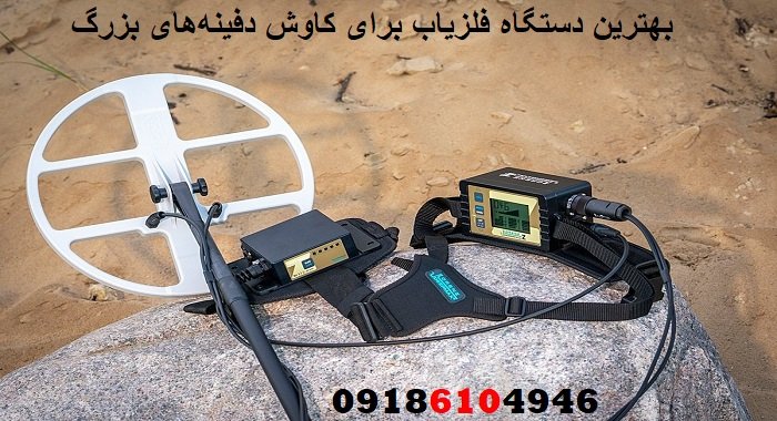 بهترین دستگاه فلزیاب برای کاوش دفینه‌های بزرگ
