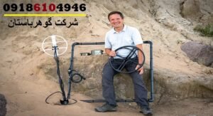 فلزیاب حرفهای برای کاوش گنج در زیر زمین