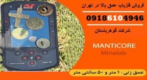 فروش فلزیاب عمق بالا در تهران