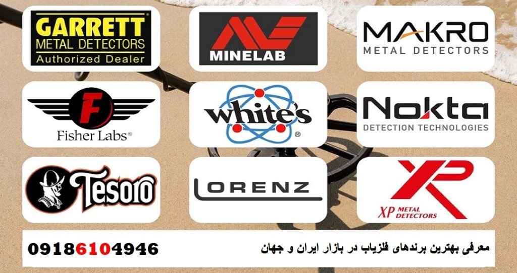 معرفی بهترین برندهای فلزیاب در بازار ایران و جهان