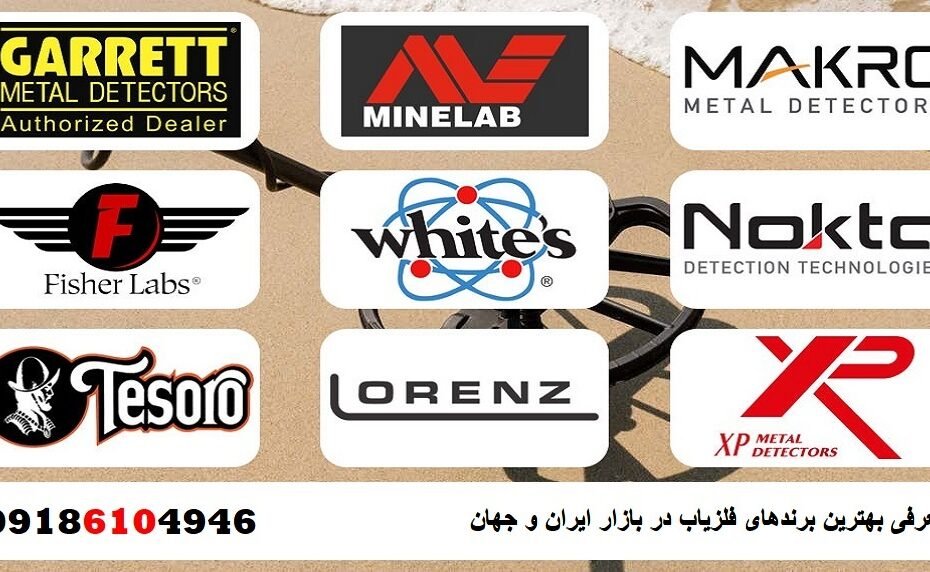 معرفی بهترین برندهای فلزیاب در بازار ایران و جهان